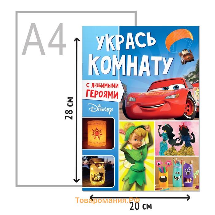 Книга-аппликация «Укрась комнату», 24 стр., А4, 10 украшений, Дисней