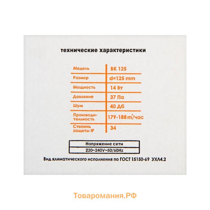 Вентилятор вытяжной "КосмоВент" ВК125, d=125 мм, 12 Вт, 40 дБ, 188 м³/ч, канальный