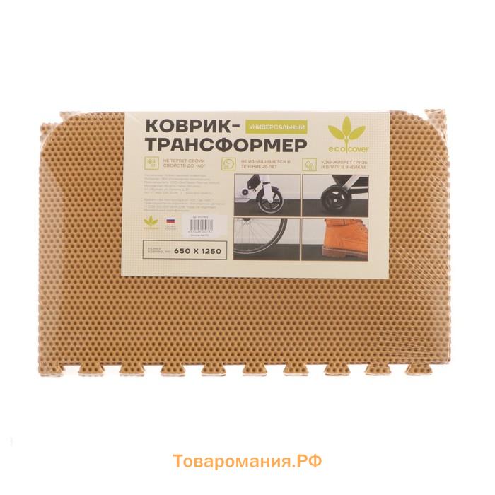 Коврик eva универсальный Eco-cover, Соты 125×65 см, бежевый, трансформер