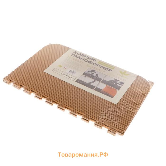 Коврик eva универсальный Eco-cover, Соты 125×65 см, бежевый, трансформер