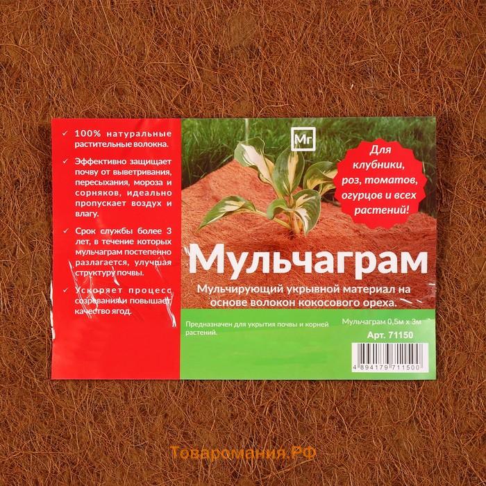 Кокосовое полотно для мульчирования, 3×0.5 м, «Мульчаграм»