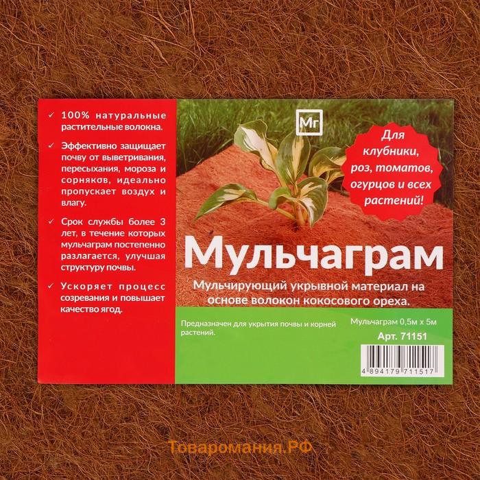 Кокосовое полотно для мульчирования, 5×0.5 м, «Мульчаграм»
