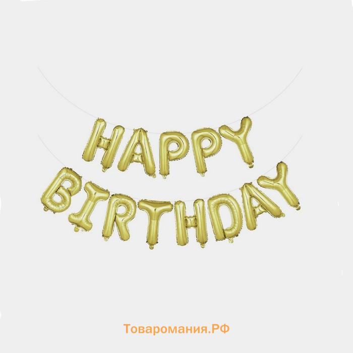Воздушные шары фольгированные 16", гирлянда «С Днём рождения»