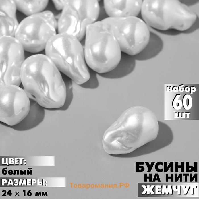 Бусины пластиковые на нити «Жемчуг», 24×16 мм, набор 60 шт, цвет белый