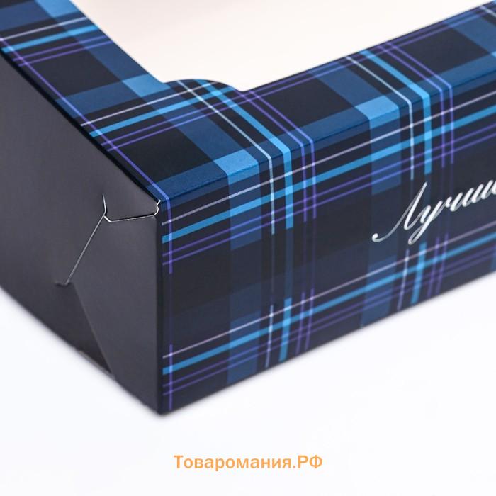 Коробка складная с окном под зефир «Лучшему мужчине», 25×15×7 см
