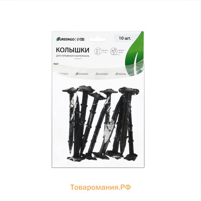 Набор колышков для зажима укрывного материала, h=11 см, набор 10 шт., Greengo