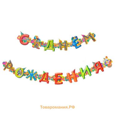 Гирлянда бумажная «С днём рождения»