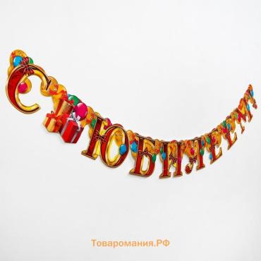 Гирлянда бумажная «С юбилеем»