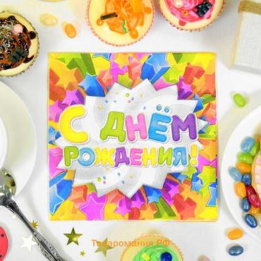 Салфетки бумажные двухслойные «С днём рождения», 33×33, 20 шт.