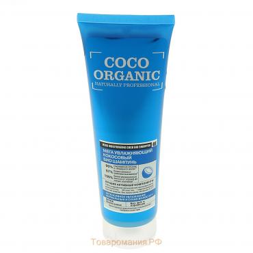 Био-шампунь для волос Organic Shop «Мега увлажняющий», кокосовый, 250 мл