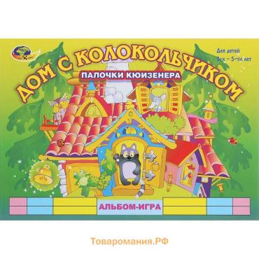 Альбом-игра с палочками Кюизенера «Дом с колокольчиком»