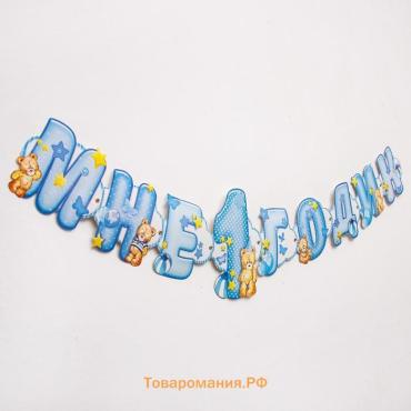 Гирлянда бумажная на люверсах «Мне 1 годик»