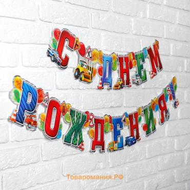 Гирлянда бумажная «С днём рождения!»