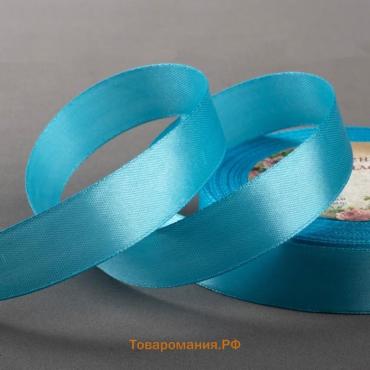 Лента атласная, 20 мм, 23±1 м, ярко-голубая №20