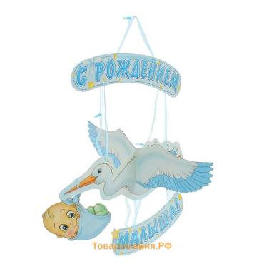 Гирлянда бумажная «С рождением малыша!», объемная