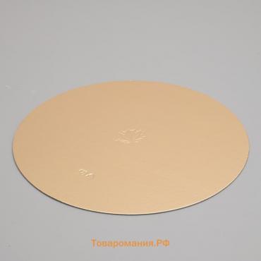 Подложка кондитерская для торта, круглая, золото - жемчуг, 26 см, 1.5 мм