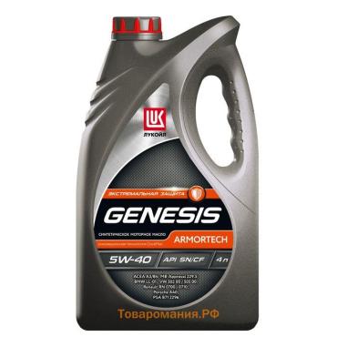 Моторное масло Лукойл Genesis Armortech=5W-40, API SN/CF, синтетическое, 4 л 3148675
