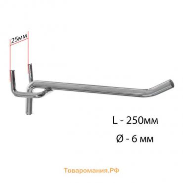 Крючок одинарный для металлической перфорированной панели, d=6 мм, L=25 см, шаг 25 мм, цвет хром