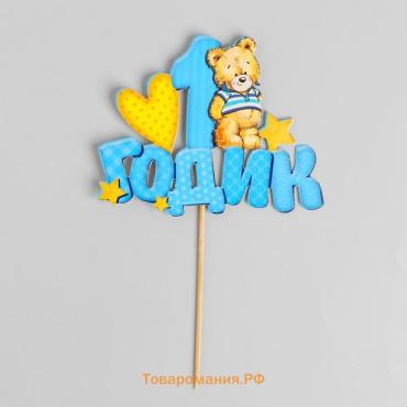 Топпер в торт «1 годик»