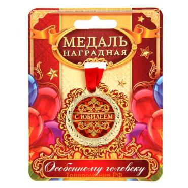 Медаль юбилейная «С юбилеем», d=4 см.