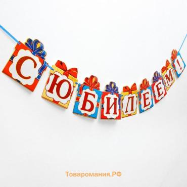 Гирлянда на люверсах «С Юбилеем!», дл 85 см.