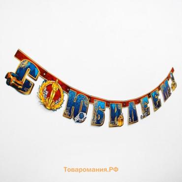 Гирлянда бумажная «С юбилеем!»