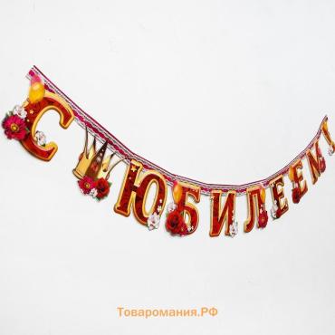Гирлянда бумажная «С юбилеем!»