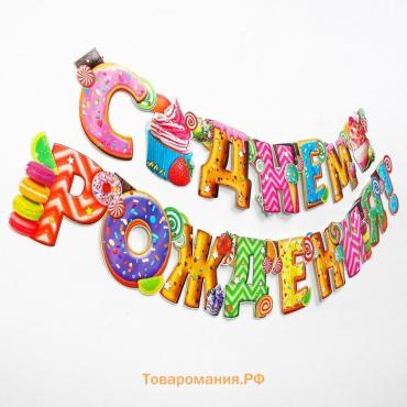 Гирлянда бумажная «С днём рождения!»