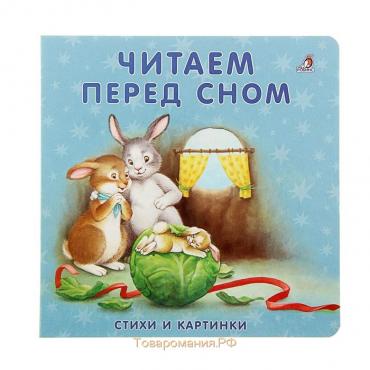 Моя самая первая книжка «Читаем перед сном»