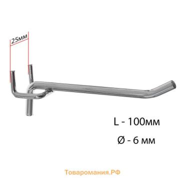 Крючок одинарный для металлической перфорированной панели, d=6 мм, L=10 см, шаг 25 мм, цвет хром