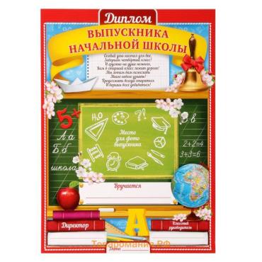 Диплом на выпускной «Выпускника начальной школы», А4, 157 г/м²