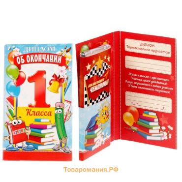 Диплом с местом под шоколад на выпускной «Об окончании 1 го класса», 220 г/ кв. м