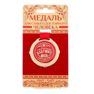 Медаль на подложке «Любимая бабушка», d=5 см