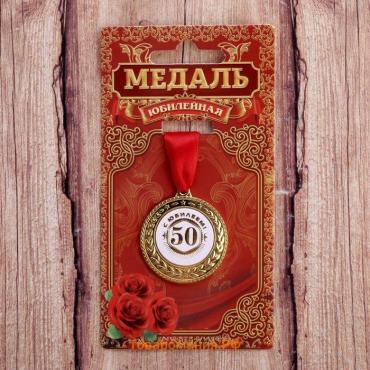 Медаль юбилейная «С юбилеем 50!», d=3.5 см