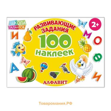 Наклейки детские «100 наклеек. Алфавит», 12 стр.