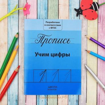 Прописи «Учим цифры», 20 стр.