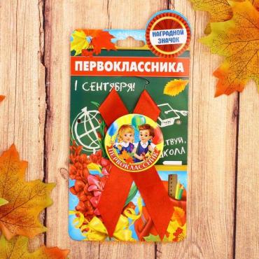 Значок с лентой на 1 Сентября «Первоклассник», d= 4,5 см.
