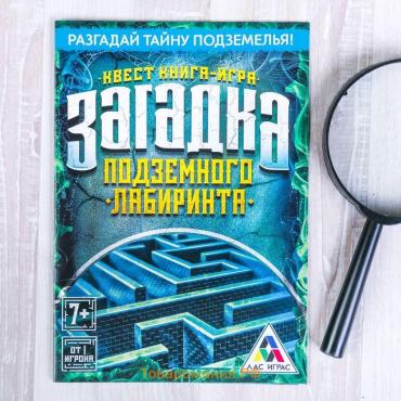 Книга-квест «Загадка подземного лабиринта», версия 1, 7+