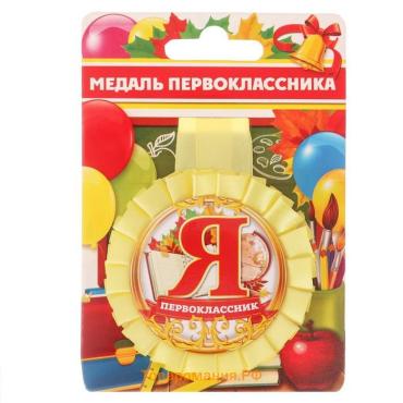 Медаль розетка на ленте на 1 Сентября «Я - первоклассник», d=8 см