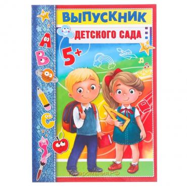 Планшет «Выпускник детского сада», дети, 21,8 х 30 см