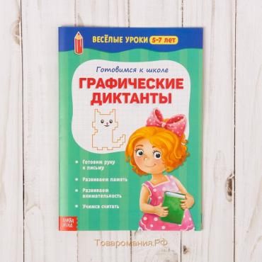 Весёлые уроки 5-7 лет «Графические диктанты», 20 стр.