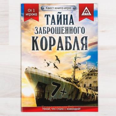 Квест книга-игра «Тайна заброшенного корабля» версия 2, 8+