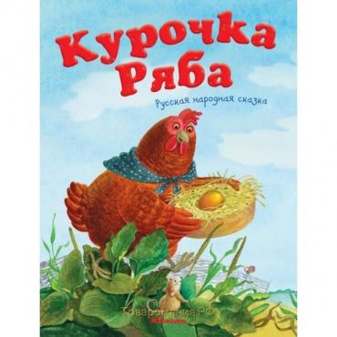 Курочка Ряба. Русская народная сказка. Капица О.