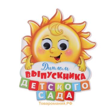 Диплом на выпускной «Выпускника детского сада», 13.6×17 см, 350 г/м²