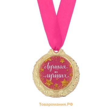 Медаль женская «Лучшая из лучших», d=4 см