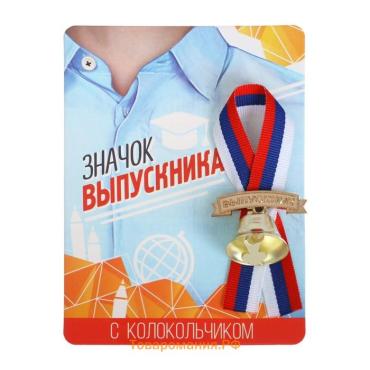 Значок с колокольчиком на выпускной «Выпускник», диам. 2.6 см