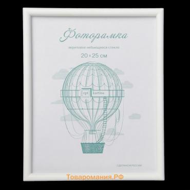 Фоторамка пластик L-4 20х25 см белый (пластиковый экран)