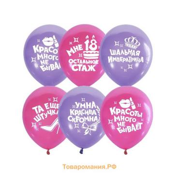 Воздушные шары латексные 12" «Для истинной леди», шелкография, 50 шт., МИКС