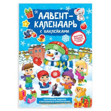 Книжка с наклейками «Адвент - календарь. Снеговик», со стирающимся слоем, А4, 24 стр.