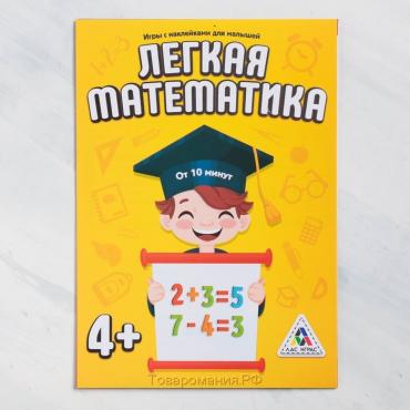 Книга - игра «Лёгкая математика» с наклейками, 16 страниц, 4+